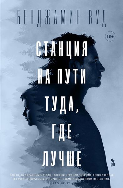 Обложка книги  «Станция на пути туда, где лучше»