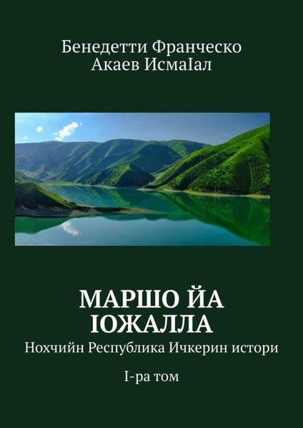 Обложка книги  «Маршо йа Iожалла. Нохчийн Республика Ичкерин истори. I-ра том»