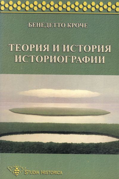Обложка книги  «Теория и история историографии»