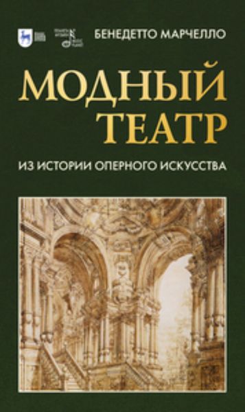 Обложка книги  «Модный театр. Из истории оперного искусства»