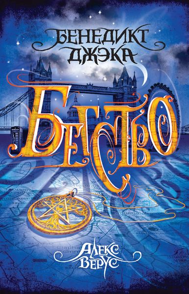 Обложка книги  «Алекс Верус. Бегство»