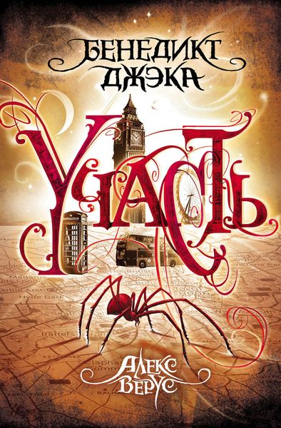 Обложка книги  «Алекс Верус. Участь»