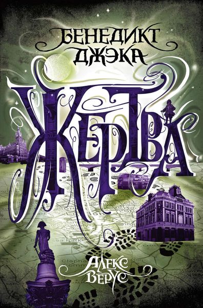 Обложка книги  «Алекс Верус. Жертва»