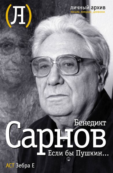 Обложка книги  «Если бы Пушкин…»