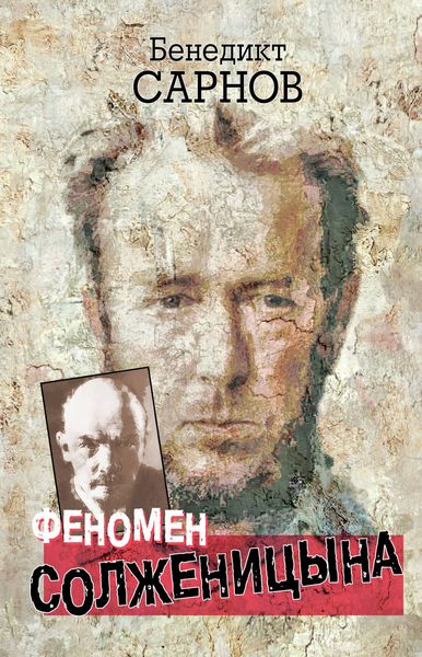 Обложка книги  «Феномен Солженицына»