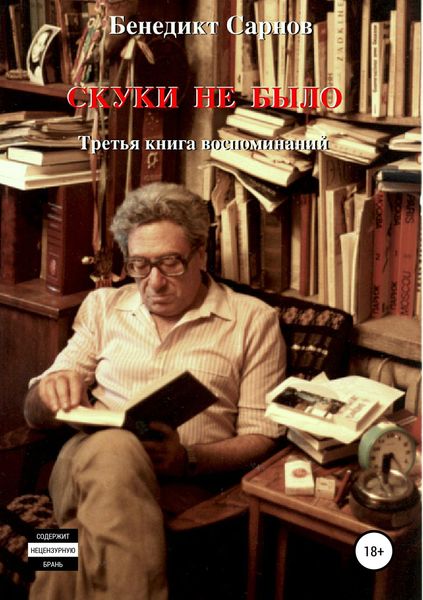 Обложка книги  «Скуки не было»