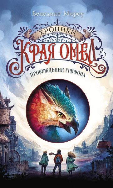 Обложка книги «Пробуждение грифона»