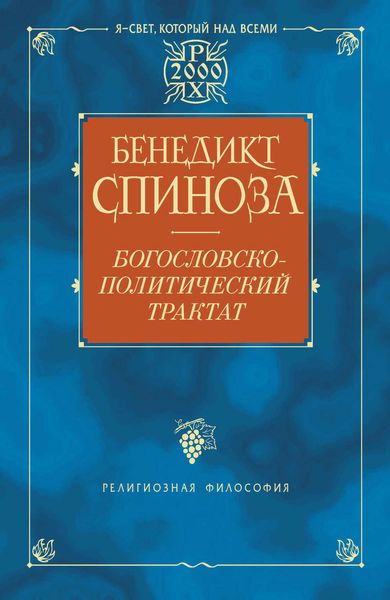 Обложка книги «Богословско-политический трактат»