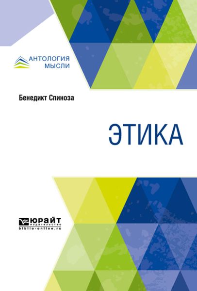 Обложка книги «Этика»
