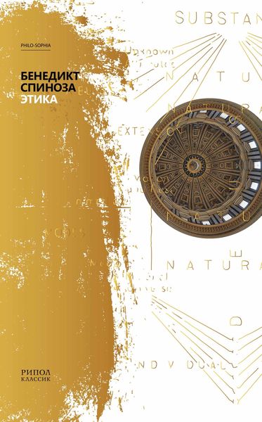 Обложка книги «Этика»