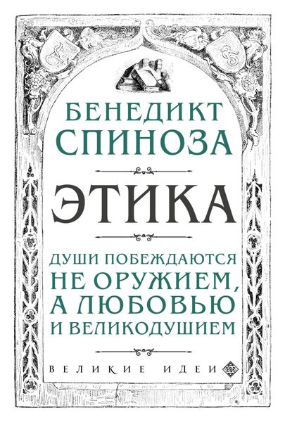 Обложка книги «Этика»