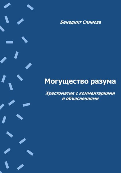 Обложка книги «Могущество разума. Хрестоматия с комментариями и объяснениями»