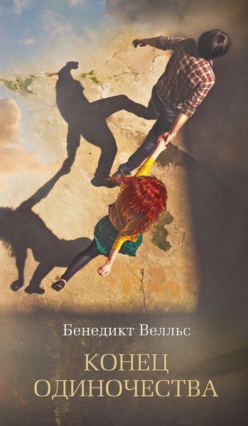 Обложка книги  «Конец одиночества»