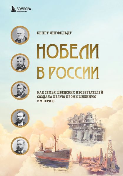 Обложка книги «Нобели в России. Как семья шведских изобретателей создала целую промышленную империю»