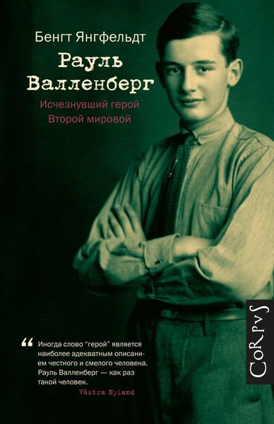 Обложка книги «Рауль Валленберг. Исчезнувший герой Второй мировой»