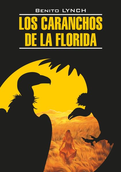 Обложка книги  «Стервятники «Флориды» / Los Caranchos de la Florida. Книга для чтения на испанском языке»