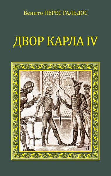 Обложка книги  «Двор Карла IV»