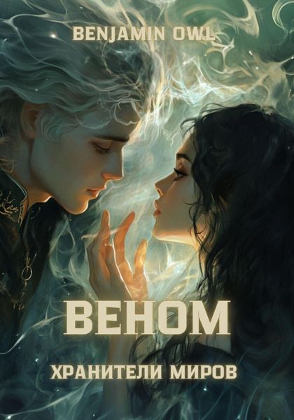Обложка книги  «Веном Хранители Миров»