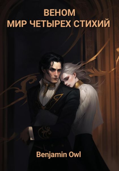 Обложка книги  «Веном Мир Четырех Стихий»
