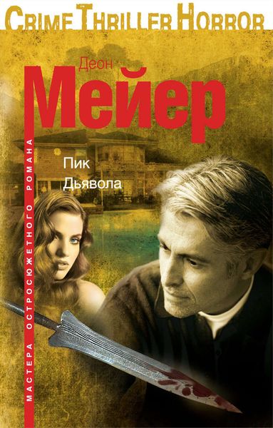 Обложка книги  «Пик Дьявола»
