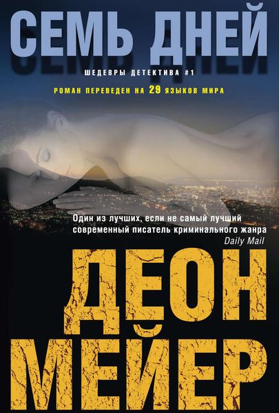 Обложка книги  «Семь дней»