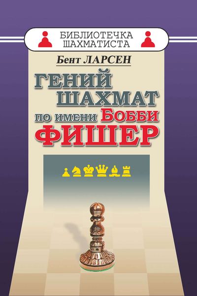 Обложка книги «Гений шахмат по имени Бобби Фишер»