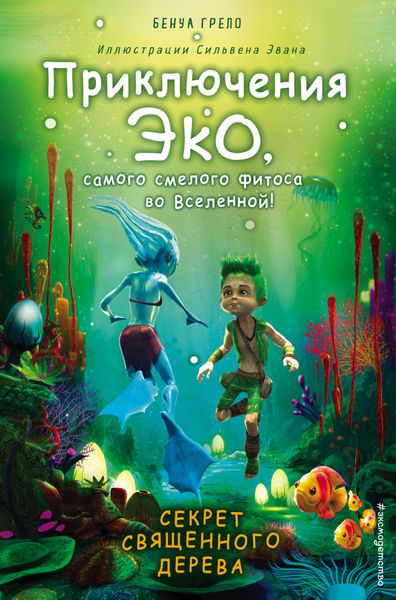 Обложка книги  «Секрет священного дерева»