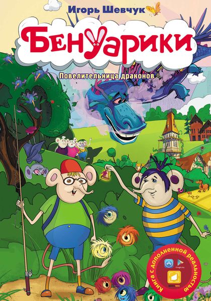 Обложка книги  «Бенуарики. Повелительница драконов»