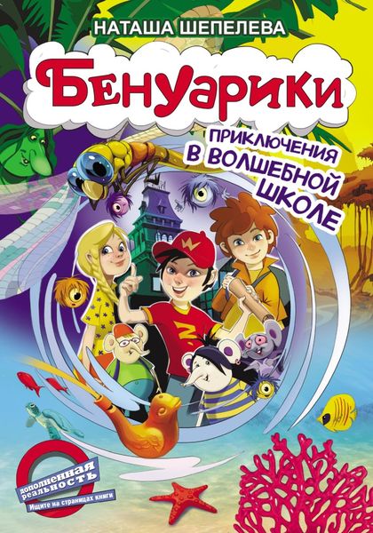 Обложка книги  «Бенуарики. Приключения в волшебной школе»