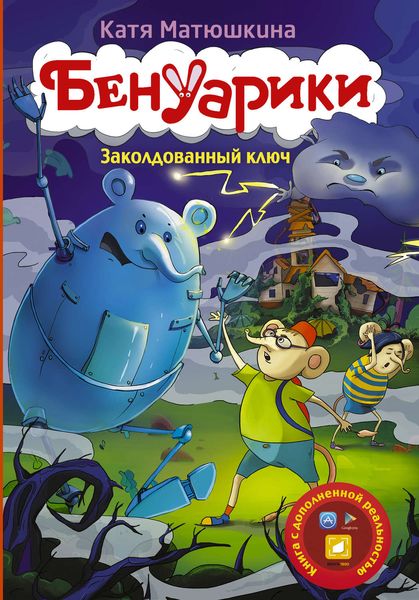 Обложка книги  «Бенуарики. Заколдованный ключ»