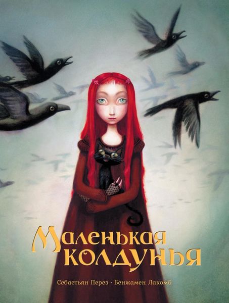 Обложка книги  «Маленькая колдунья»