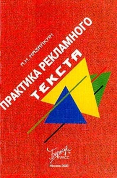 Обложка книги  «Практика рекламного текста»