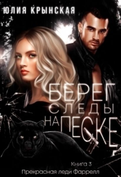 Обложка книги  «Берег. Следы на песке»