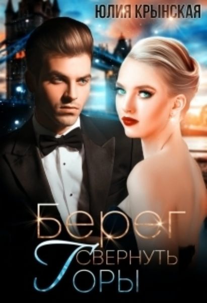 Обложка книги  «Берег. Свернуть горы»
