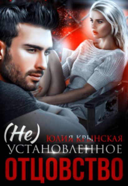 Обложка книги  «( Не) Установленное отцовство»