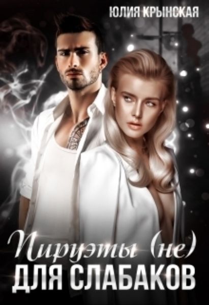 Обложка книги  «Пируэты (не) для слабаков»