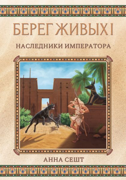 Обложка книги  «Берег Живых. Наследники Императора»