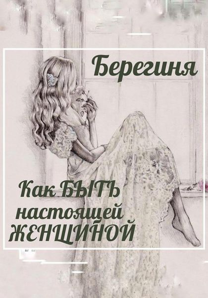 Обложка книги  «Как БЫТЬ настоящей ЖЕНЩИНОЙ»