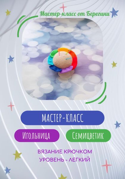 Обложка книги  «Мастер-класс « Игольница Семицветик»»