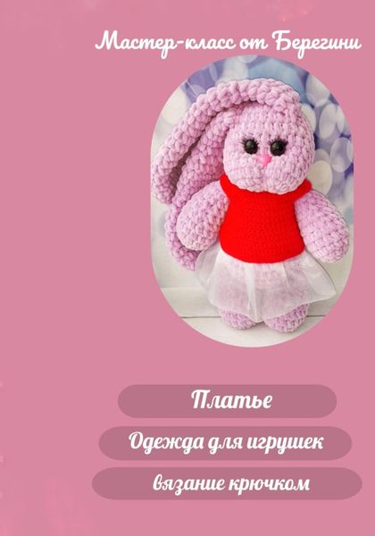 Обложка книги  «Мастер-класс «Платье»»