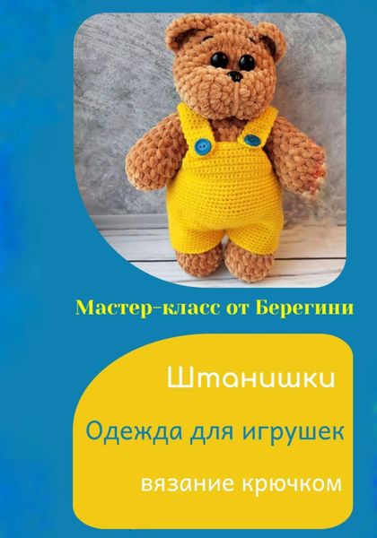 Обложка книги  «Мастер-класс «Штанишки»»