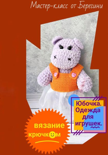 Обложка книги  «Мастер-класс «Юбочка»»