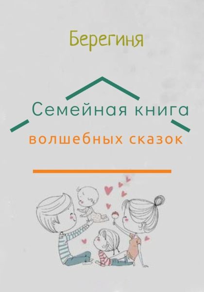 Обложка книги  «Семейная книга волшебных сказок»