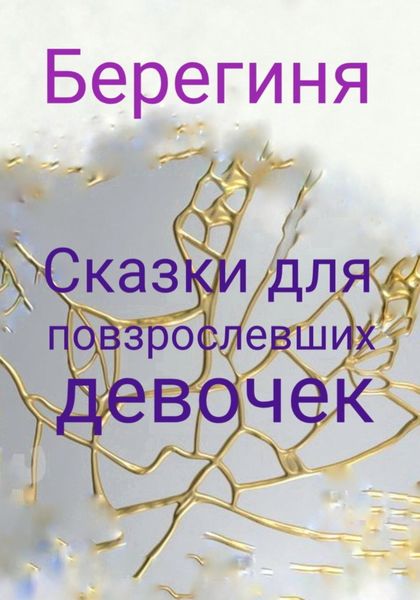 Обложка книги  «Сказки для повзрослевших девочек»