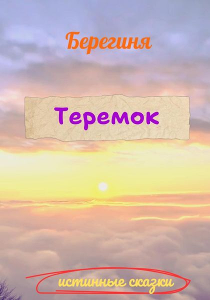 Обложка книги  «Теремок»