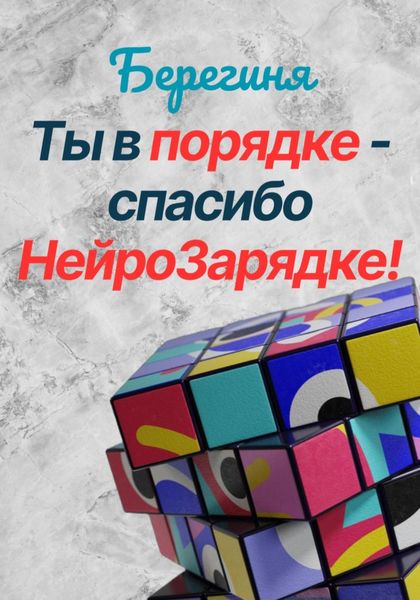 Обложка книги  «Ты в порядке – спасибо НейроЗарядке!»