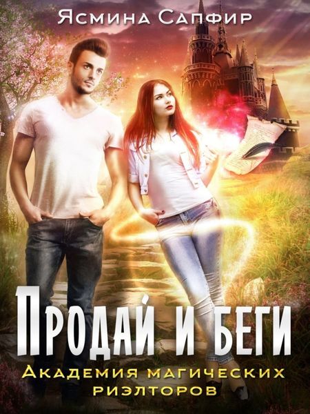 Обложка книги  «Продай и беги. Академия магических риэлторов»