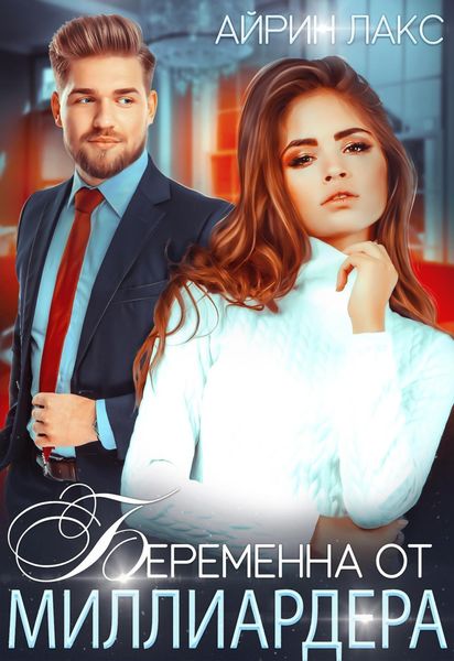 Обложка книги  «Беременна от миллиардера»