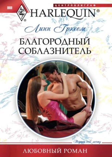 Обложка книги  «Благородный соблазнитель»
