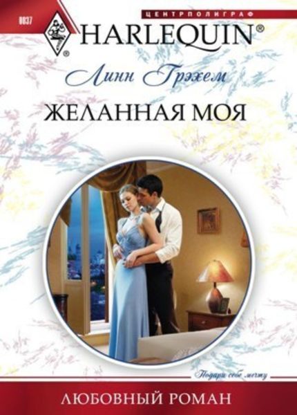 Обложка книги  «Желанная моя»